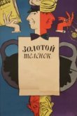  Золотой теленок 