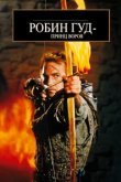  Робин Гуд: Принц воров 