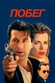  Побег 