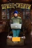  Принц Сибири 