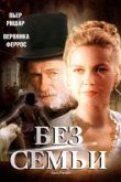  Без семьи 