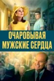  Очаровывая мужские сердца 