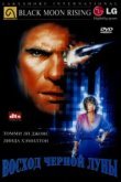  Восход «Черной луны» 