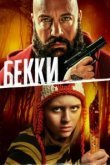  Бекки 