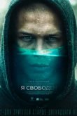  Я свободен 