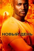  Новый день 