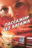  Пассажир без багажа 