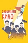 Свободное кино. Фестиваль короткометражных фильмов 