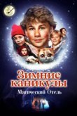  Зимние каникулы: Магический отель 