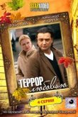  Террор любовью 