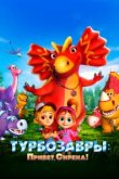  Турбозавры. Привет, Сирена! 