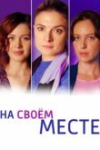  На своём месте 