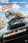  Хватай и беги 