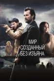  Мир, созданный без изъяна 