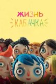  Жизнь Кабачка 