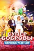  СуперБобровы. Народные мстители 