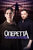  Оперетта капитана Крутова 