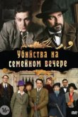  Убийства на семейном вечере 