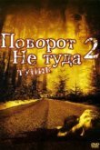  Поворот не туда 2: Тупик 