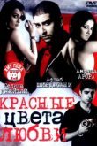  Красные цвета любви 