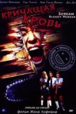  Кричащая кровь 