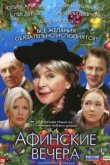  Афинские вечера 