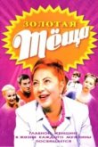  ЗОЛОТАЯ ТЁЩА 
