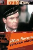  Иван Никулин — русский матрос 