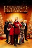  Семейство Клаус 2 