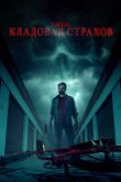  Омен: Кладовая страхов 