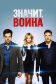 Значит, война 