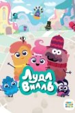  ЛудлВилль 