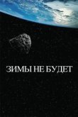  Зимы не будет 