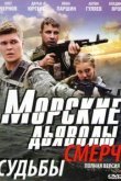  Морские дьяволы. Смерч 