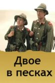  Двое в песках 