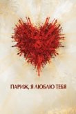  Париж, я люблю тебя 