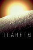  Планеты 