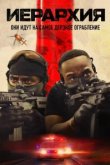 Иерархия 