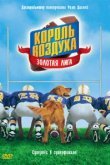  Король воздуха: Золотая лига 