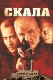  Скала 