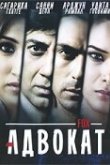  Адвокат 