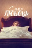  Сама любовь 