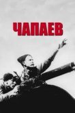 Чапаев 