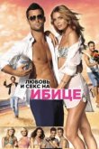  Любовь и секс на Ибице 