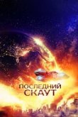  Последний скаут 