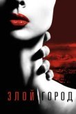  Злой город 