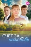  Счёт за нелюбовь 