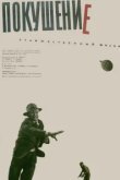  Покушение 