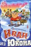  Отмороженный: Иван из Юкона 