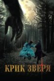  Крик зверя 
